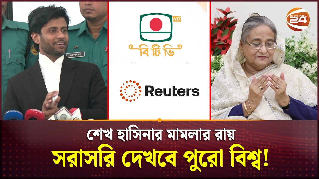 বিটিভি–রয়টার্সে সরাসরি দেখানো হবে, শেখ হাসিনার মামলার রায়! | Sheikh Hasina Trial | Tribunal Judgment