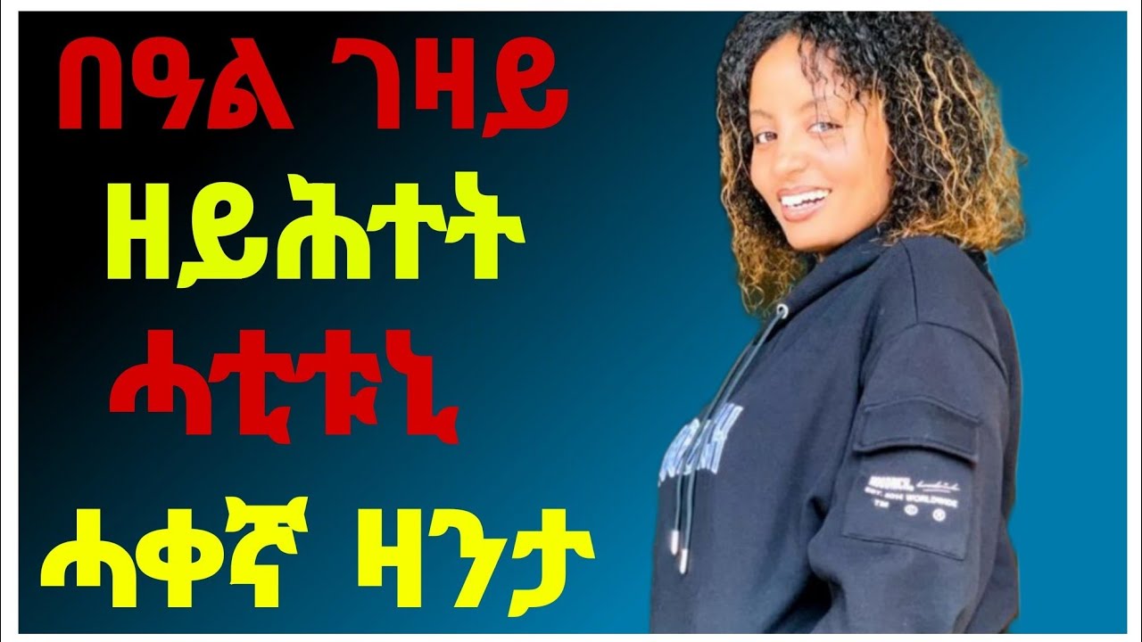 🛑  በዓል ገዛይ ዘይሕተት ሓቲቱኒ ሓቀኛ ዛንታ/#eritrea#tigray#makimedia