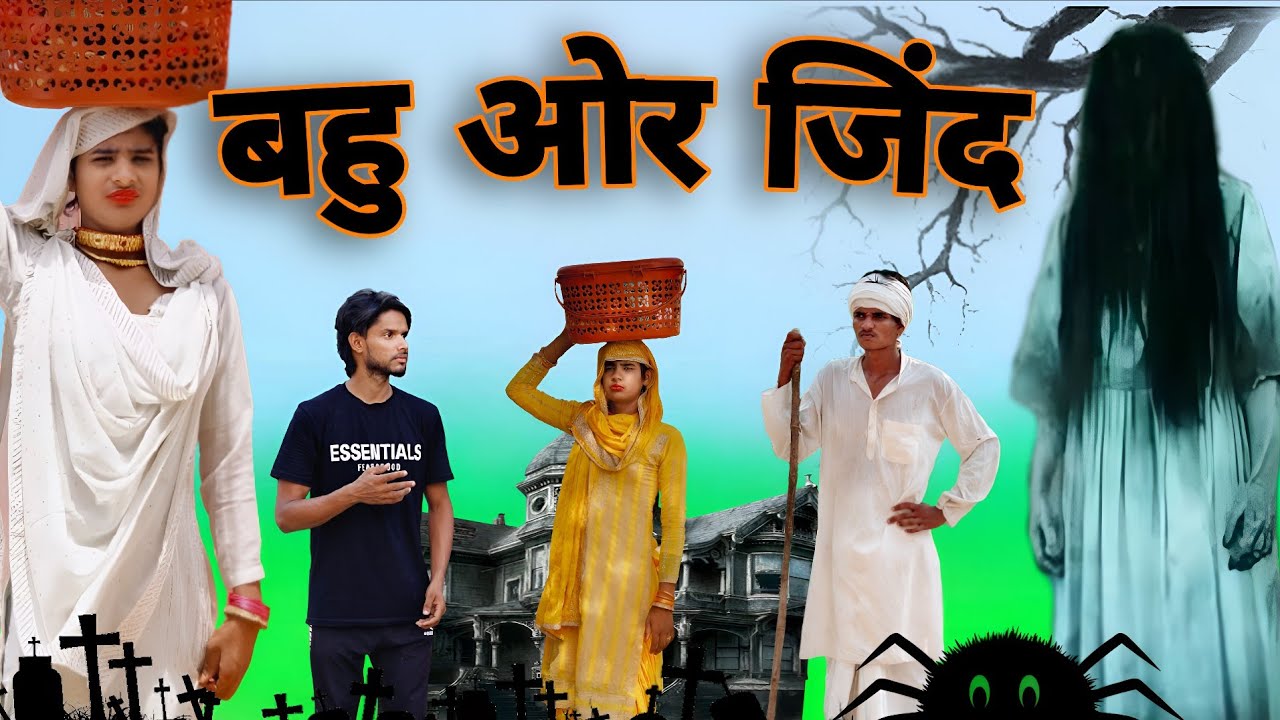 बहु ओर जिंद | Misshar Mewati | #jaggupardhanmewati