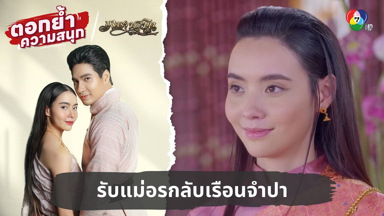 รับแม่อรกลับเรือนจำปา | ตอกย้ำความสนุก เภตรานฤมิต EP.11