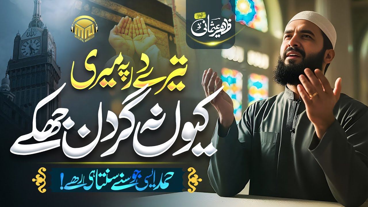 🌟 Super Beautiful Hamd-e-Bari 2025 &ndash; Allah u Allah | Zaheer Usmani | Merciful Nasheeds 🌟