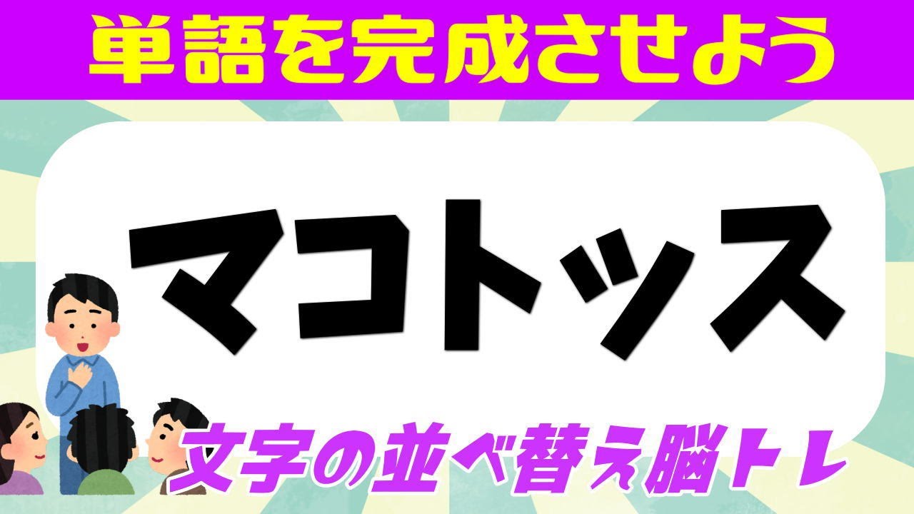 🍈文字の並べ替え脳トレ🍈挑戦して認知症を予防しよう！シャッフルクイズであなたの脳を活性化☆ 全8問 vol.156