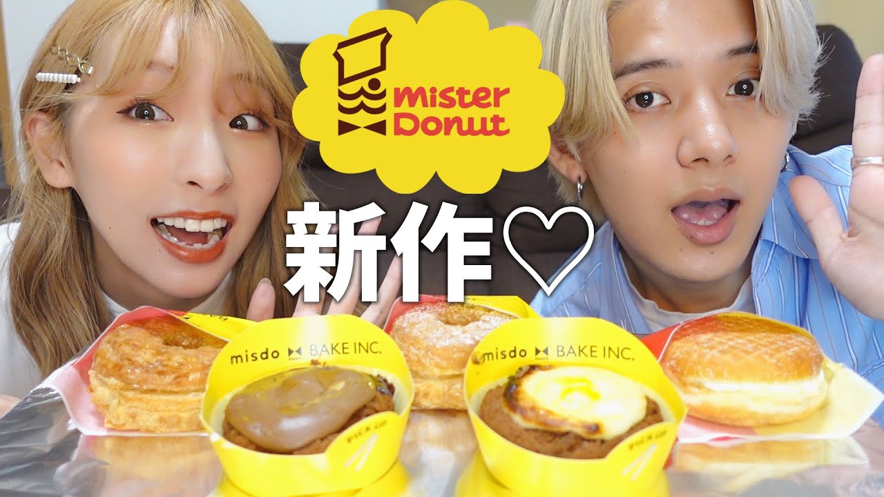 【爆食】ミスドの新作を食べながら最近のマイブームを語るカップル♡