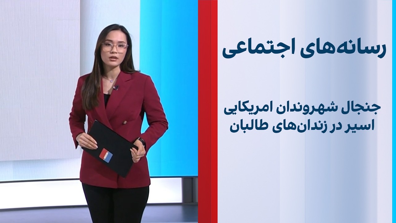 جنجال شهروندان امریکایی اسیر در زندان‌های طالبان