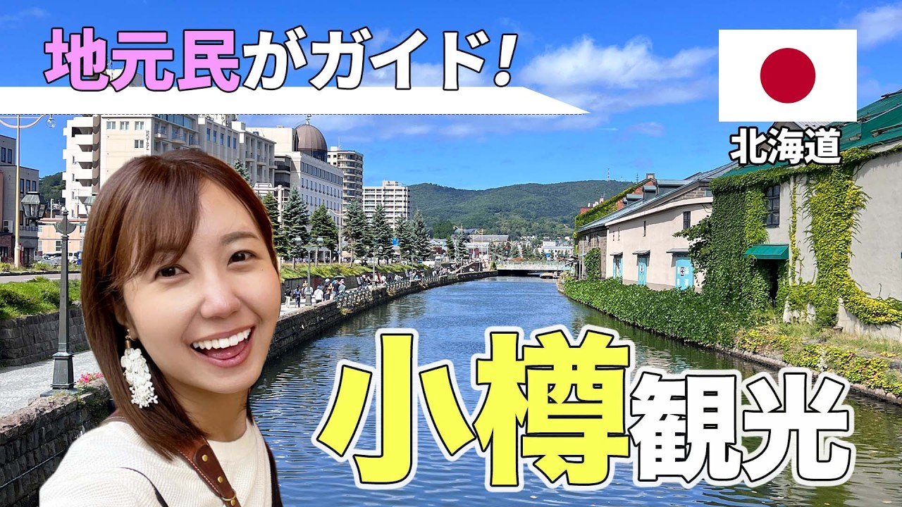 【小樽】地元民アナが