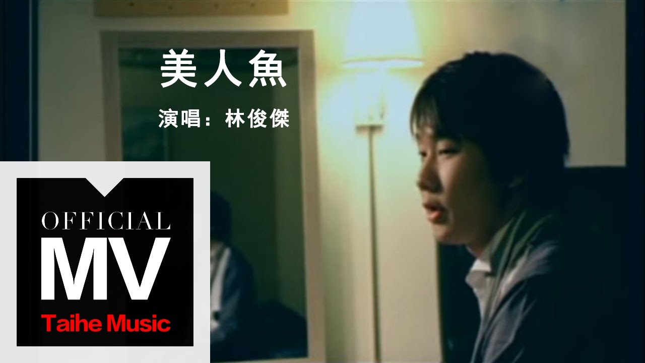 林俊傑 JJ Lin【美人魚 Mermaid】官方完整版 MV