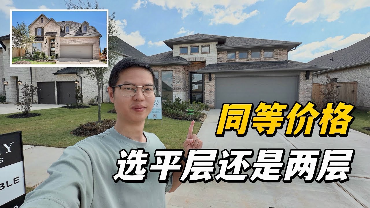 【休斯顿，Fulshear】休斯顿房产｜同等的价格和面积，你会选平层还是两层？ #美国 #美国房产经纪 #休斯顿房产 #休斯顿 #美国买房 #美国德州 #德州休斯敦