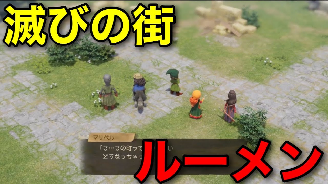 【ドラクエ7リイマジンド】ストーリー動画29 ルーメン 滅亡or生存ルート【ドラクエ7リメイク】