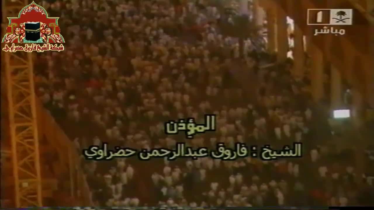 أذان رمضاني مميز  للشيخ فاروق حضراوي عشاء ليلة 24 رمضان 1429هـ