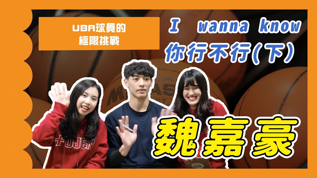 笑爛！UBA球員被逼瘋？魏嘉豪の極限挑戰（下）【名人私會BAR】