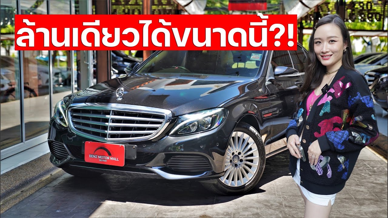 งบล้านเดียว ได้ขับ C Class เริ่ดๆ กับ C180 EXCLUSIVE W205 ประกอบนอก สีดำภายในเบจหรูมาก