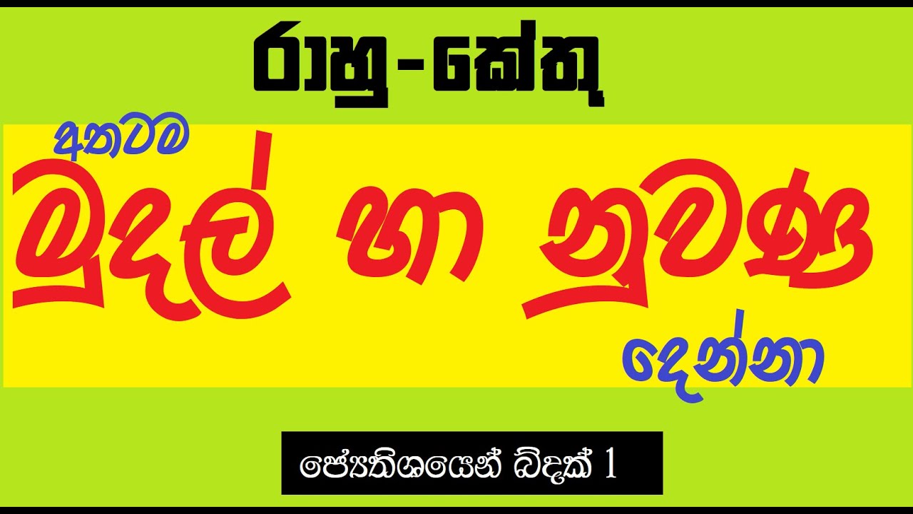 රාහු හා කේතු හදුනාගමු l identify the Rahu  and Ketu l ධනය හා නුවණ  දෙන රාහු  කේතු l ජොතිශයෙන් බිදක්