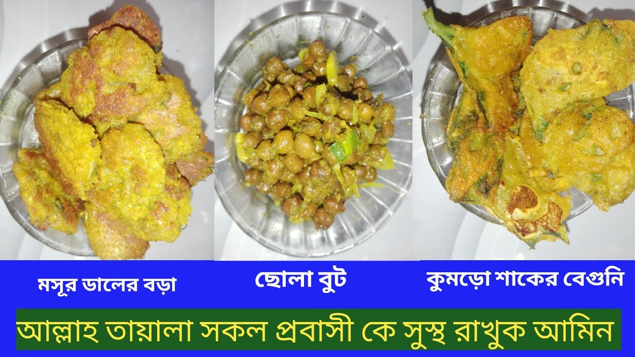 রমজানের ইফতার আইটেম Ramjan Effter Aitem(মসূর ডালের বড়া+ছোলা বুট+কুমড়ো শাকের বেগুনি) রমজানের ইফতারি 
