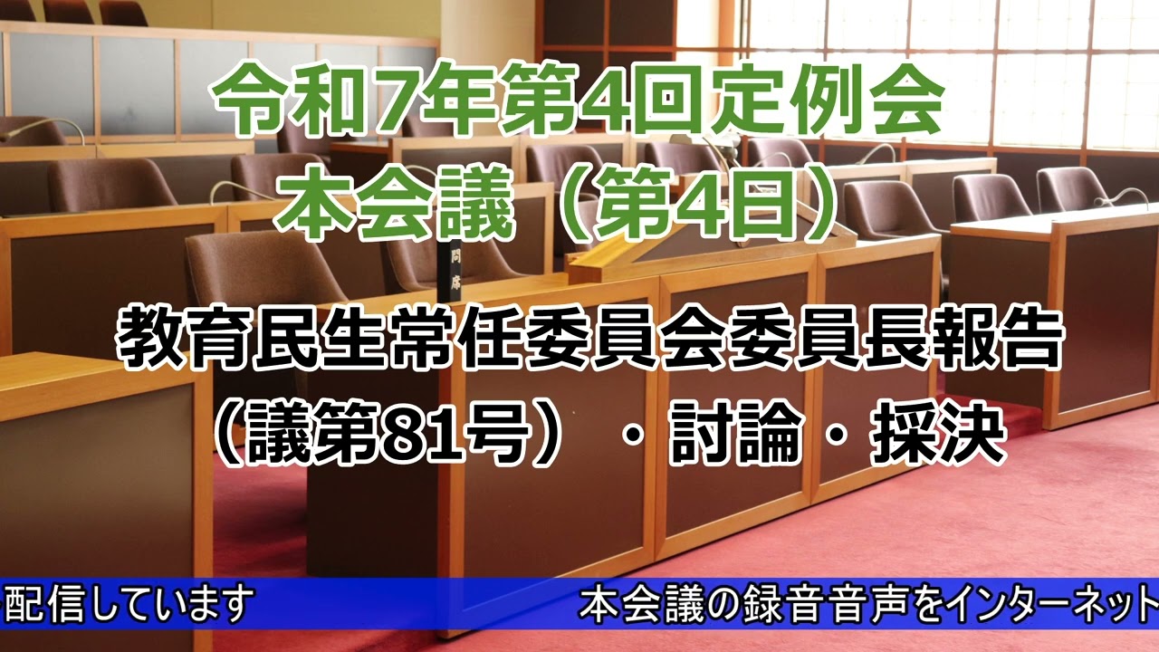 令和７年第４回定例会本会議（第４日）委員長報告（議第81号）・討論・採決（12月23日）
