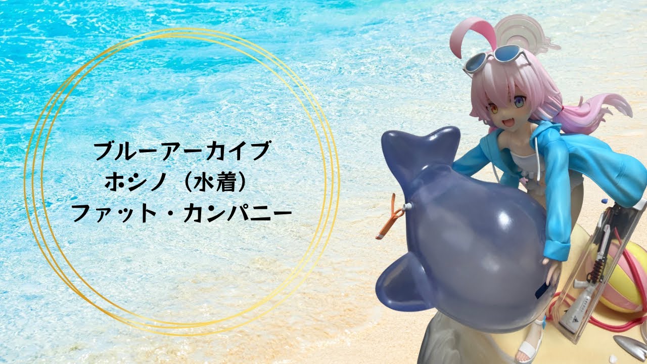 【フィギュア】No.77 美少女フィギュア　ブルーアーカイブ　ホシノ（水着）　ファット・カンパニー