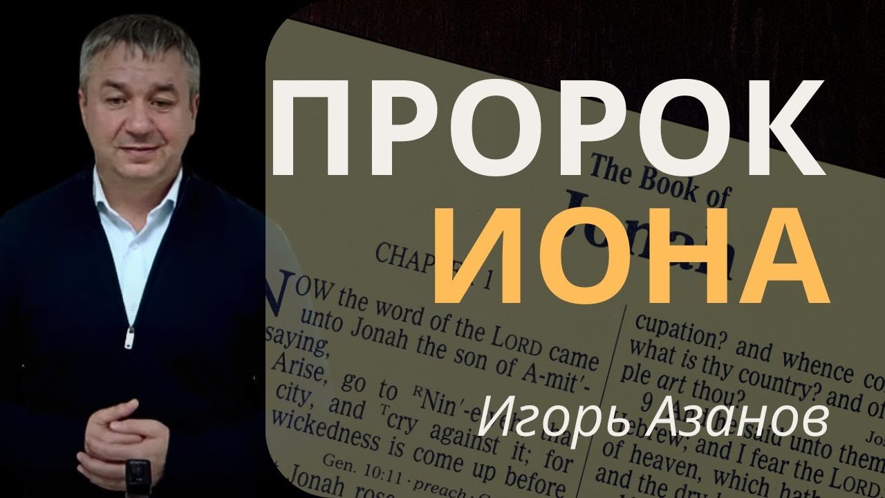 ПРОРОК ИОНА | Игорь Азанов | Проповедь