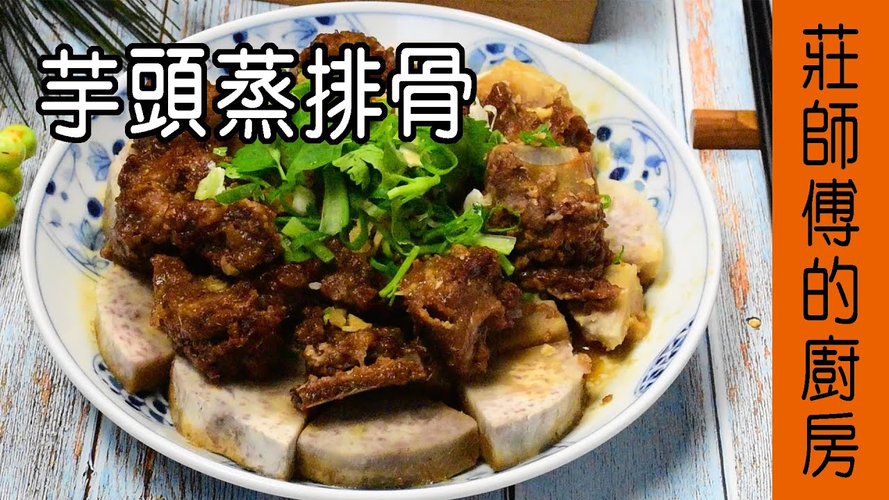【芋頭蒸排骨】芋頭做法 教你這樣蒸芋頭才會芋香軟棉鹹鮮入味 / 莊師傅的廚房