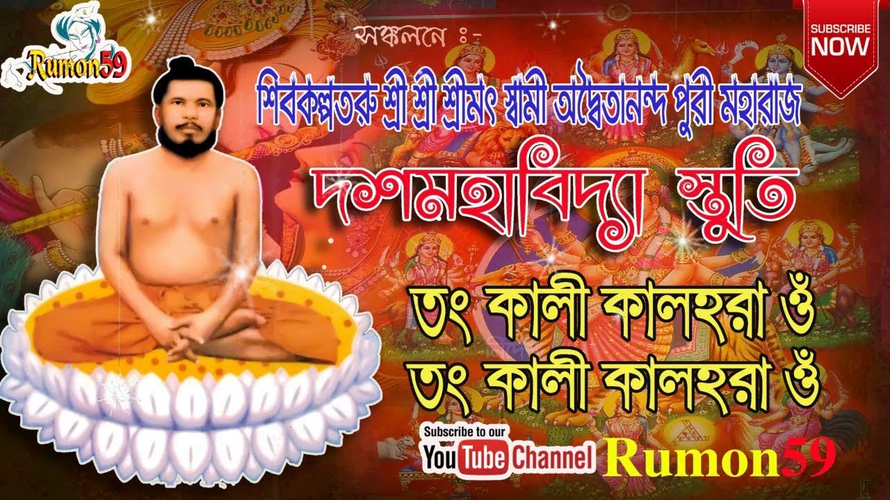 তং কালী কালহরা ওঁ ।। দশমহাবিদ্যার স্তুতি ।। স্বামী জগাদানন্দ।।উপাসনা পদ্ধতি ২০২০ইং ।। Bhogaban Music
