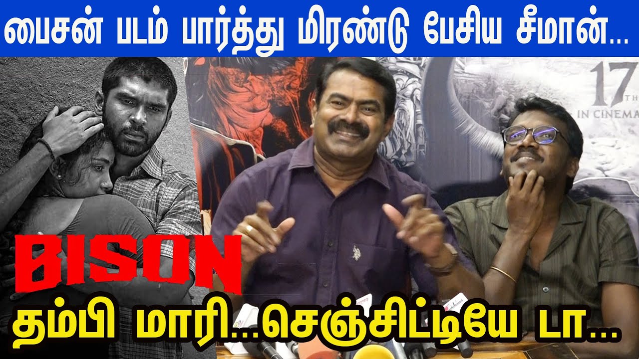 கபடி வீரனாக துருவ் மிரட்டிட்டான்...Bison படம் பார்த்து பாராட்டி தள்ளிய Seeman | Mari Selvaraj