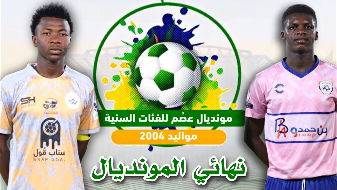 اكاديمية الوفاء VS اكاديمية البلوغرانا | نهائي مونديال عصم 2004