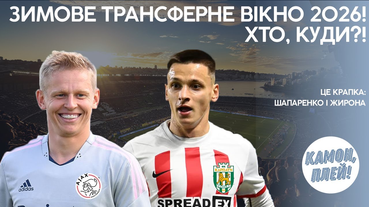 ЦЕ КРАПКА: 10-млн Трансфер Динамо! ГУЧНИЙ трансфер українця закордон! Потужні трансфери Карпат!