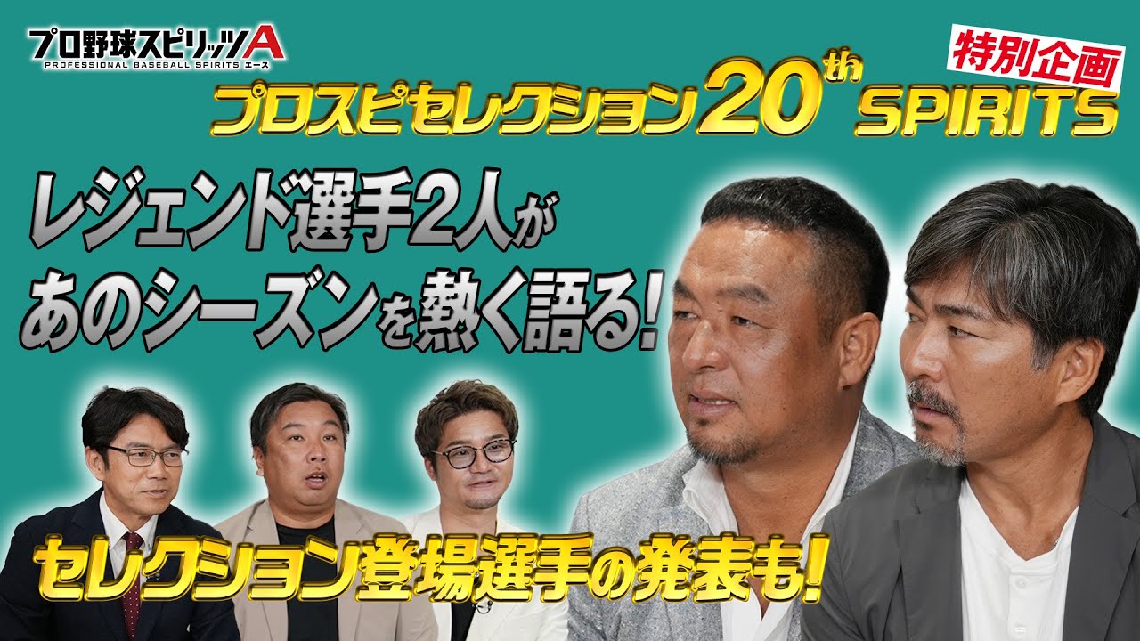セレクション登場選手 先行公開　レジェンドOB選手と語る【プロスピセレクション 20th SPIRITS】