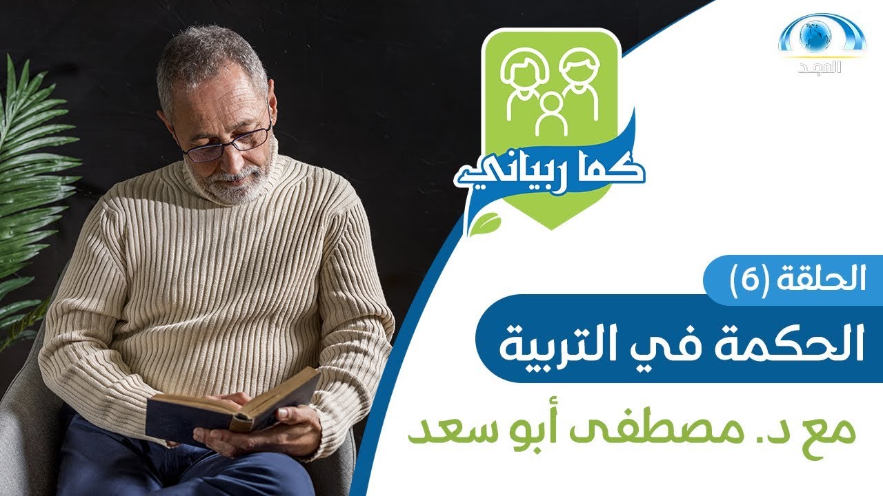 الحكمة في التربية | د. مصطفى أبو سعد | برنامج كما ربياني
