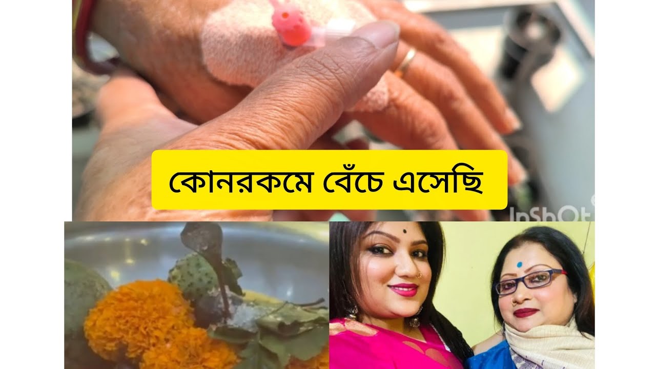 মা এর শরীরও খুবই খারাপ হয়েছিল.. স্যালাইন চলেছে/টিকিট হয়ে গেছে বাইরে ডাক্তার দেখাতে যাচ্ছি 