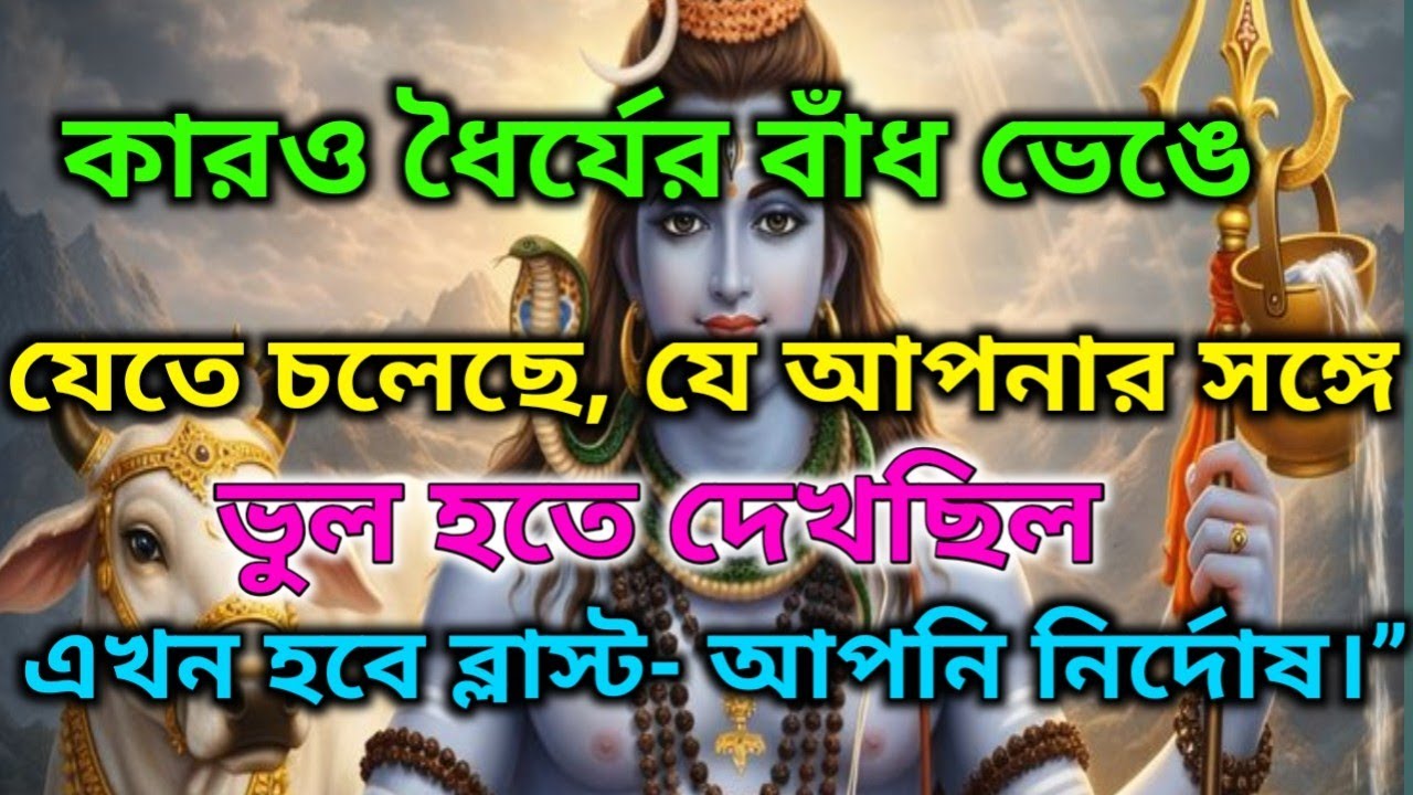 ⚜️কারও ধৈর্যের বাঁধ ভাঙতে চলেছে, যে তোমার সাথে অন্যায় হতে দেখছিল।এখন হবে বিস্ফোরণ |🕉️ মহাদেবের কৃপা 