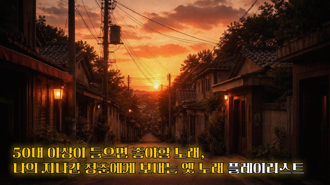 [PLAYLIST] 50대 이상이 들으면 좋아할 노래, 나의 지나간 청춘에게 보내는 옛 노래 플레이리스트ㅣ오아시스레코드
