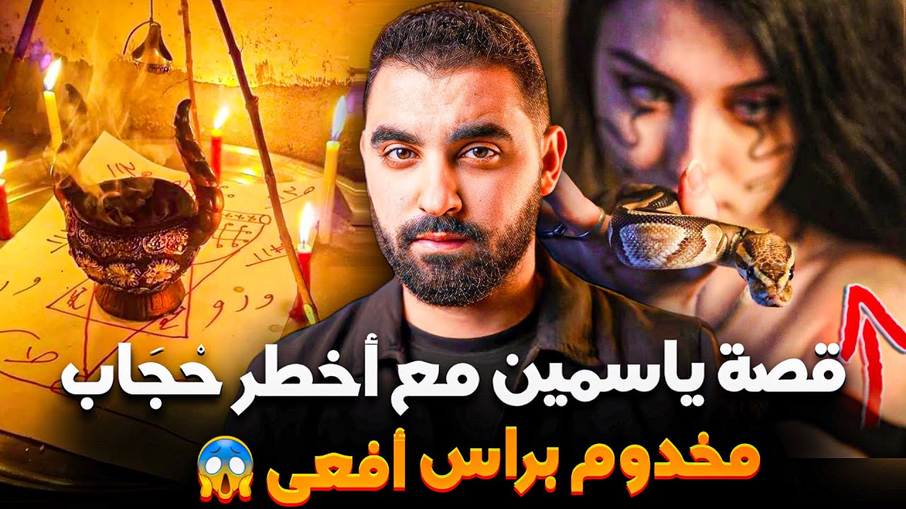 قصة ياسمين مع أخطر حْجَاب مخدوم براس أفعى😱 | قصة حقيقية