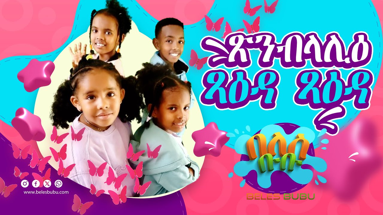 ጽምብላሊዕ ጻዕዳ ጻዕዳ ሓድሽ መዝሙር ህጻናት እብ በለሽ ቡቡ/ BUTTERFLIES New Eritrean Song on Beles Bubu 2024