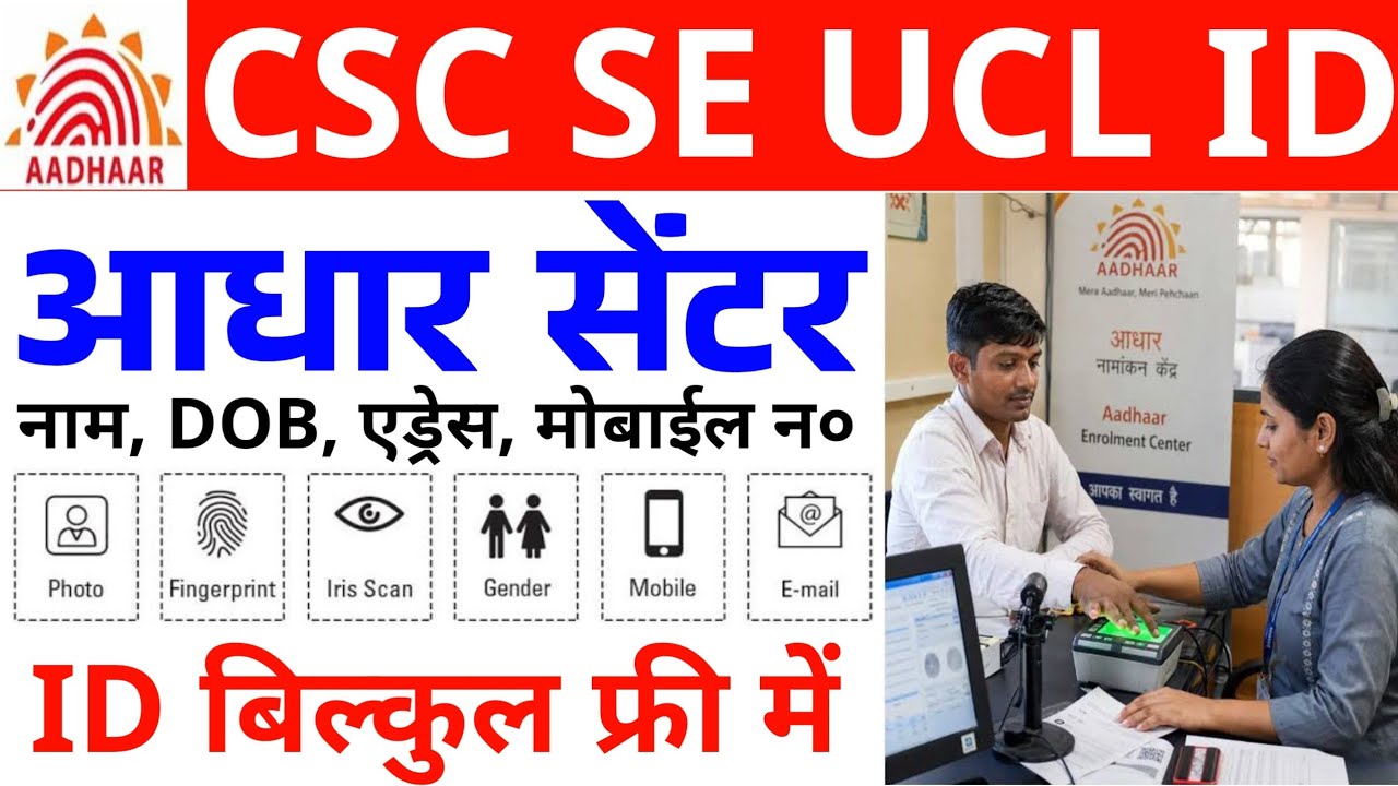 CSC से आधार सेंटर ~ ID बिल्कुल फ्री में | CSC se Aadhar ID kaise banaye | CSC UCL ID kaise le