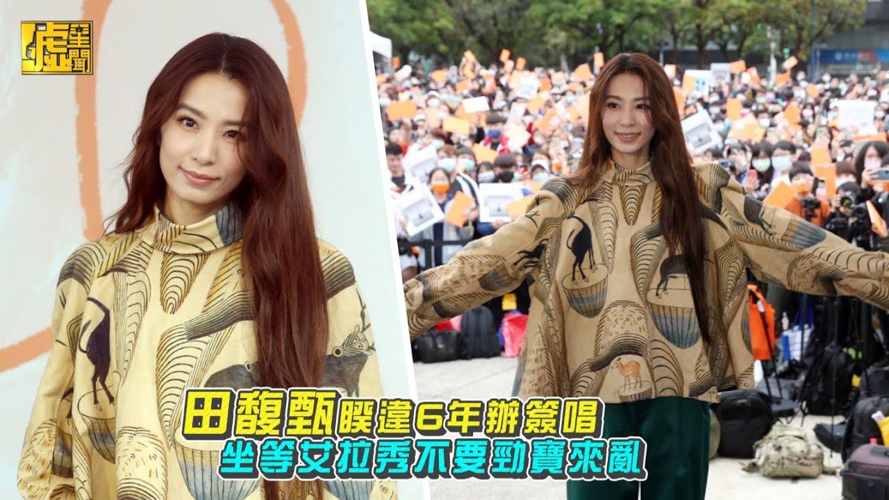 田馥甄睽違6年辦簽唱　坐等艾拉秀不要勁寶來亂