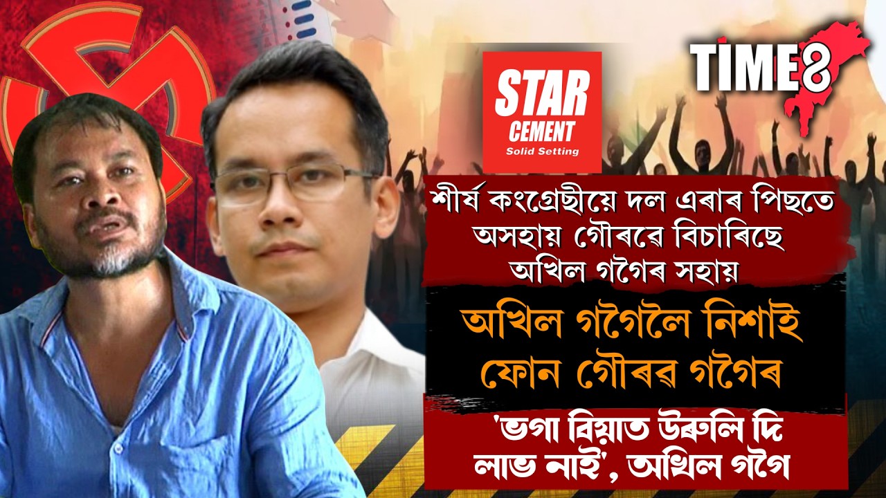 শীৰ্ষ কংগ্ৰেছীয়ে দল এৰাৰ পিছতে অসহায় গৌৰৱে বিচাৰিছে অখিল গগৈৰ সহায়।