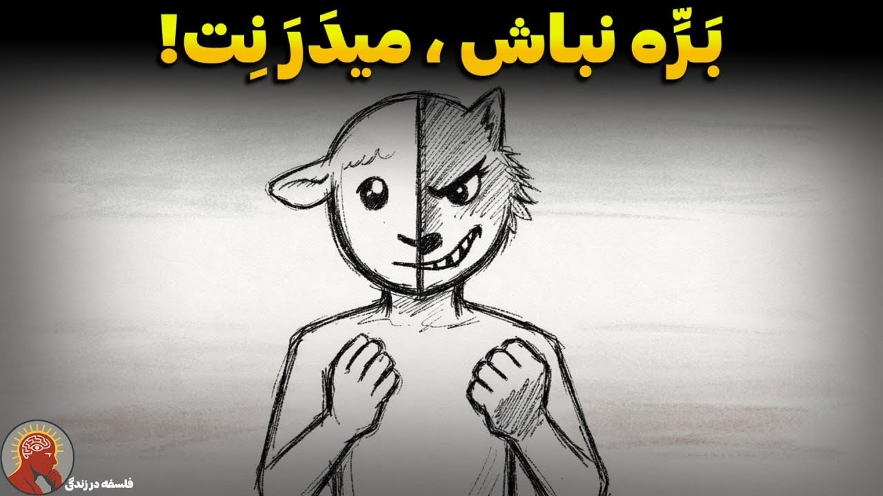 وجدان درد نگیرید! چرا باید گرگ باشید تا دریده نشوید؟