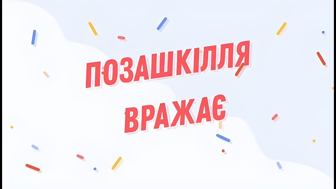 ПОЗАШКІЛЛЯ ВРАЖАЄ # 1