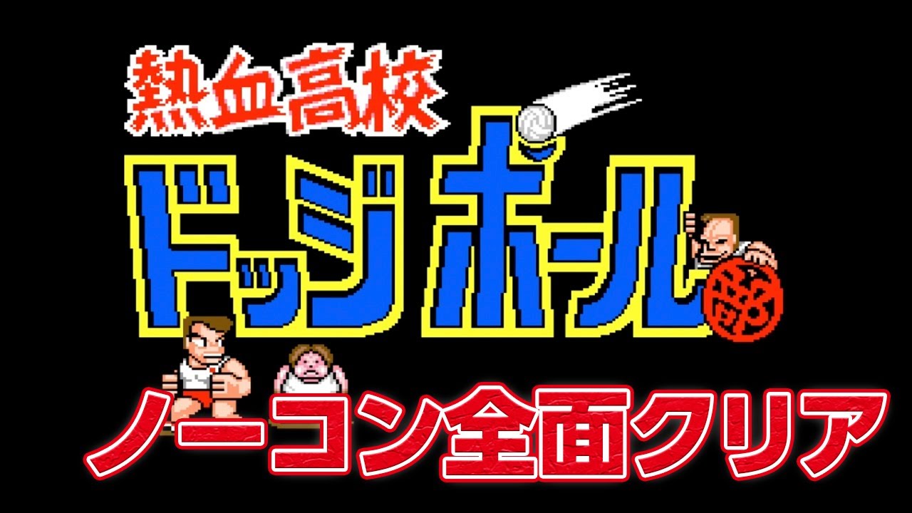【レトロゲーム】熱血高校ドッジボール部 ノーコン全面クリア【アーケード】