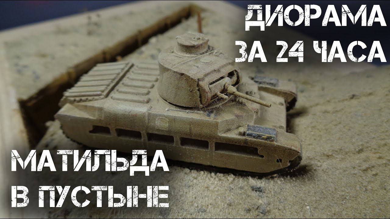 СДЕЛАТЬ ДИОРАМУ ЗА 24 часа. Челлендж 