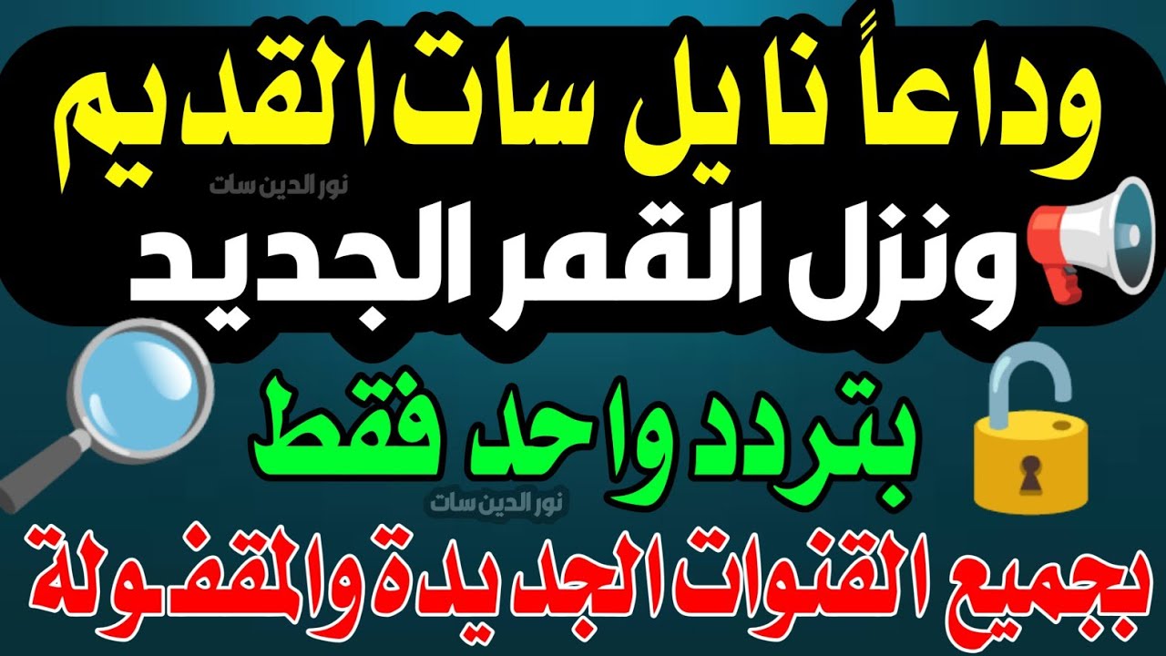 تردد واحد لجميع قنوات النايل سات 2026 - تردد نايل سات 2026 جميع القنوات - ترددات جديدة نايل سات