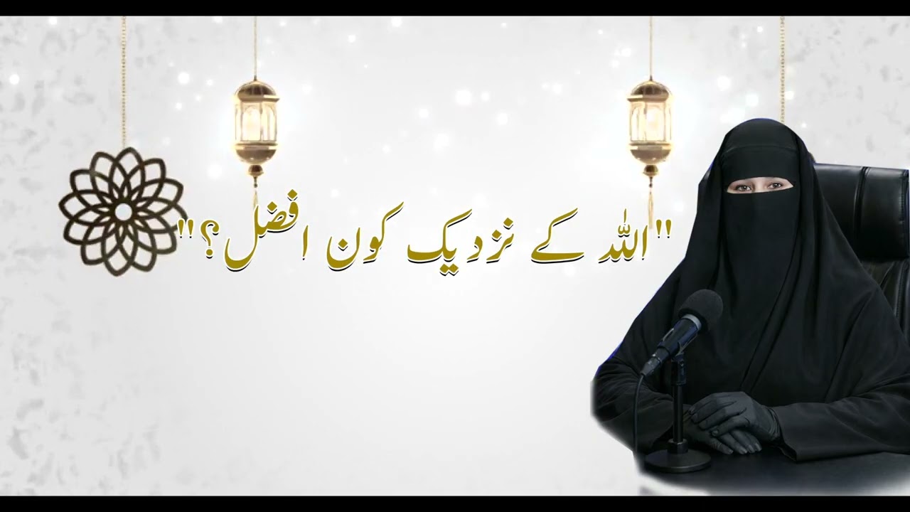 اللہ کے نزدیک کون افضل؟