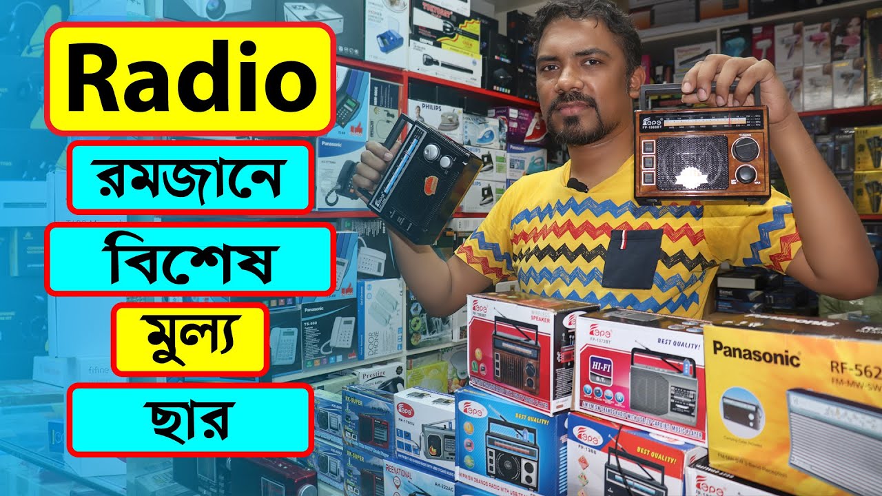 রেডিওর দাম || গ্রাম অঞ্চল ও জেলে ভাইদের  || খবর || আবহাওয়ার তথ্য || Radio Price in Bangladesh 2023