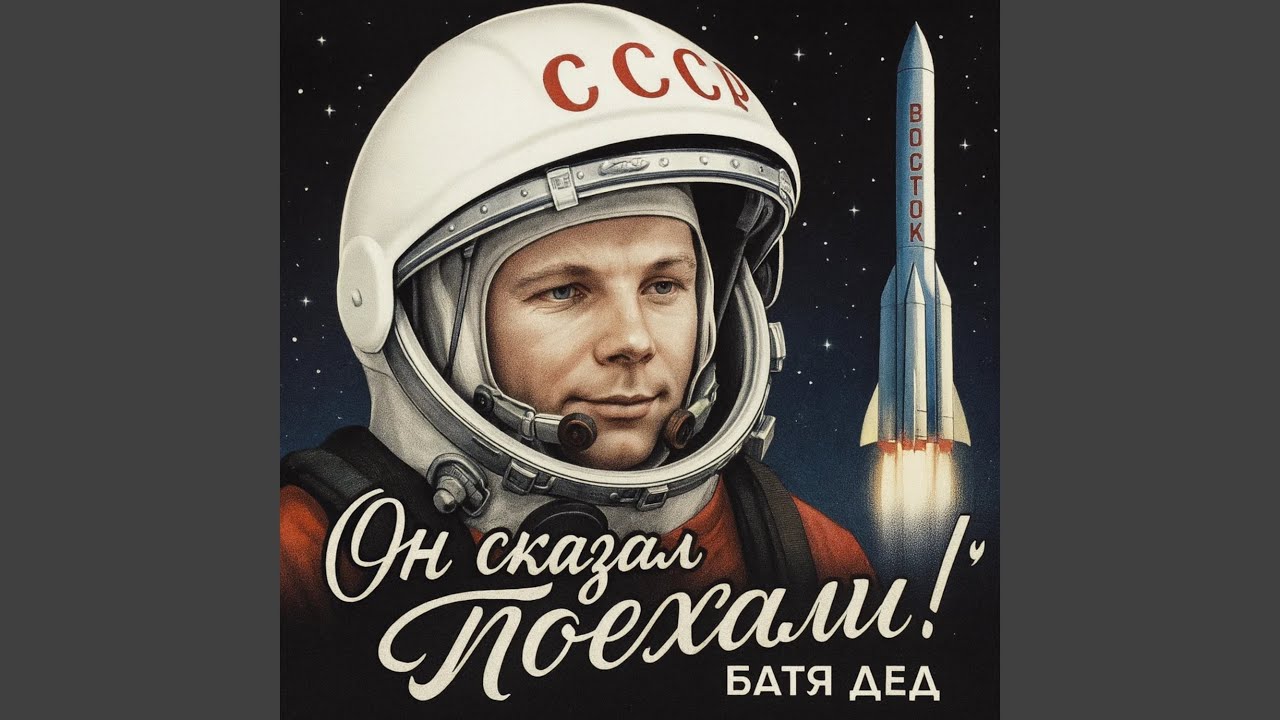 ОН СКАЗАЛ «ПОЕХАЛИ!»