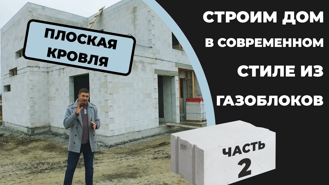 Строительство дома из газобетонных блоков в Тюмени в современном стиле с плоской кровлей