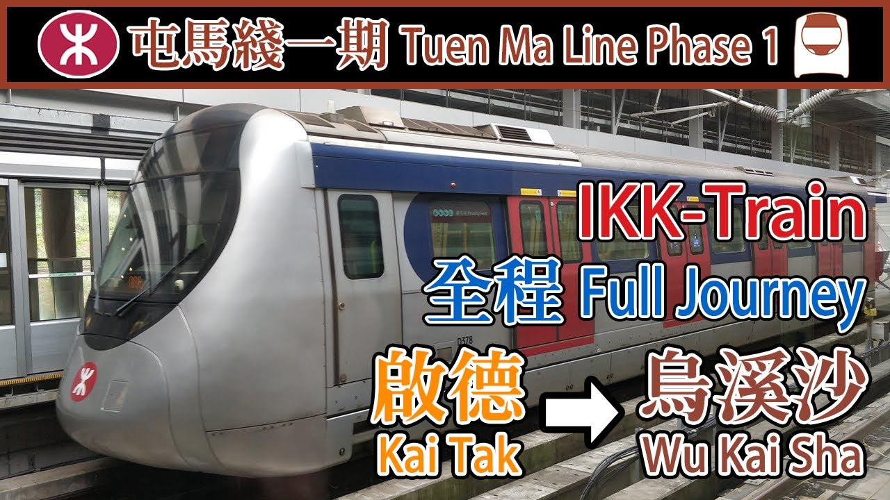【🚇馬鐵延綫】港鐵屯馬綫一期行車片段 Tuen Ma Line Phase 1 train ride -  啟德－烏溪沙 (IKK train)
