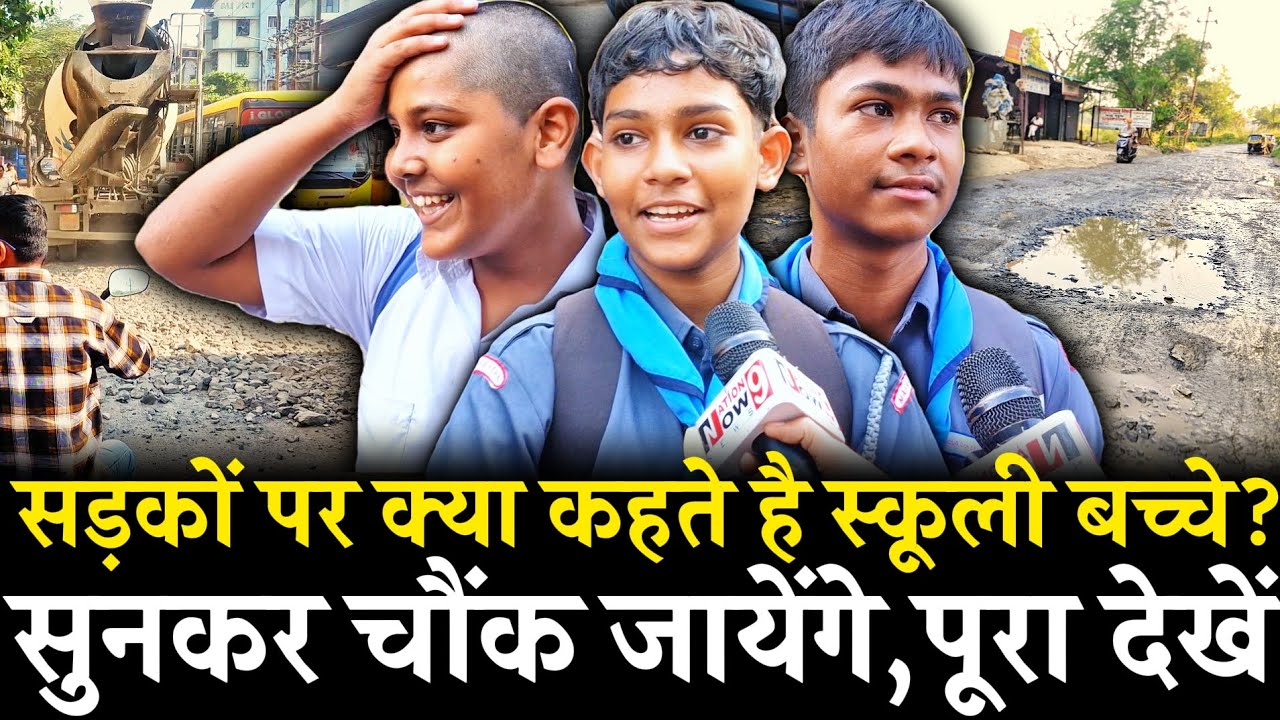 Mumbai Naigaon News | सुनिए सड़कों पर क्या कहते है स्कूली बच्चे? | Vasai Virar News | Naigaon News