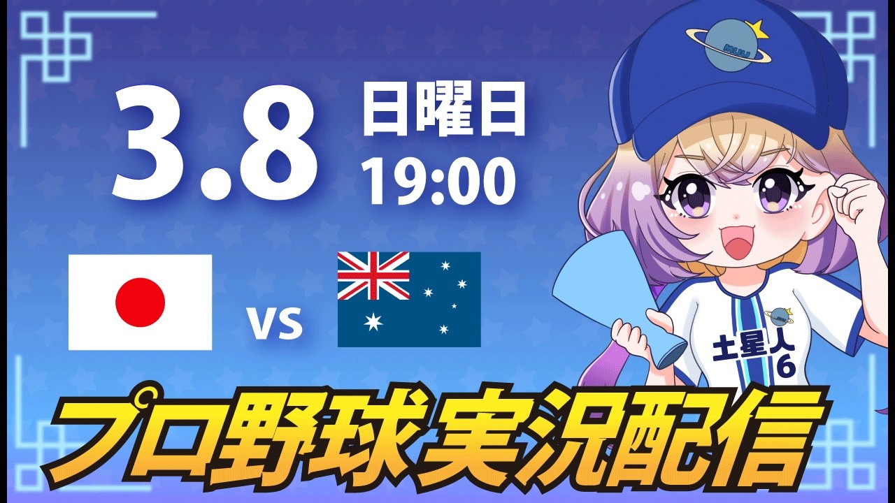 【WBC】日本 vs オーストラリア【安曇むぅ】