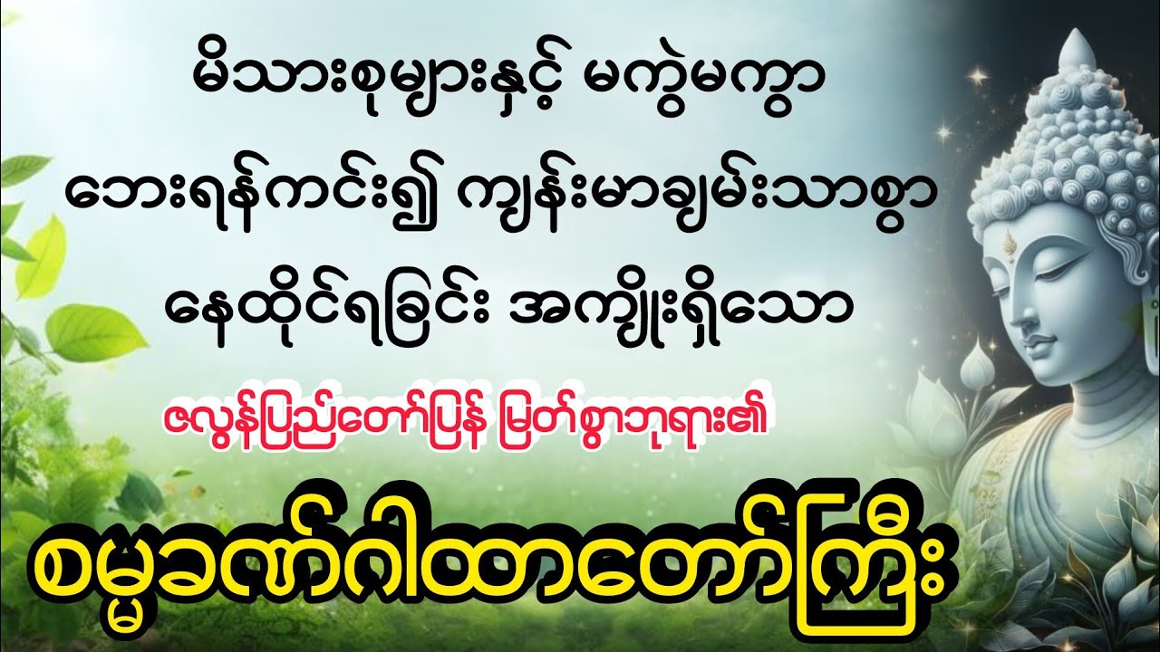 ​ဘေးရန်ကင်းကွာ ချမ်းသာ​စေသည့် စမ္မခဏ်ဂါထာ​တော်ကြီး