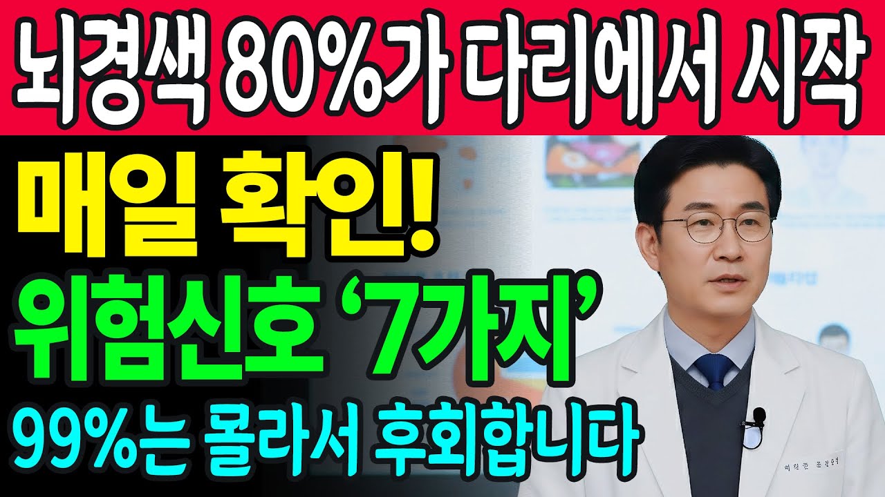 뇌경색 전조 증상 7가지! 70대 뇌경색 사망률 1위! | 의사가 말하지 않는 뇌의 비밀