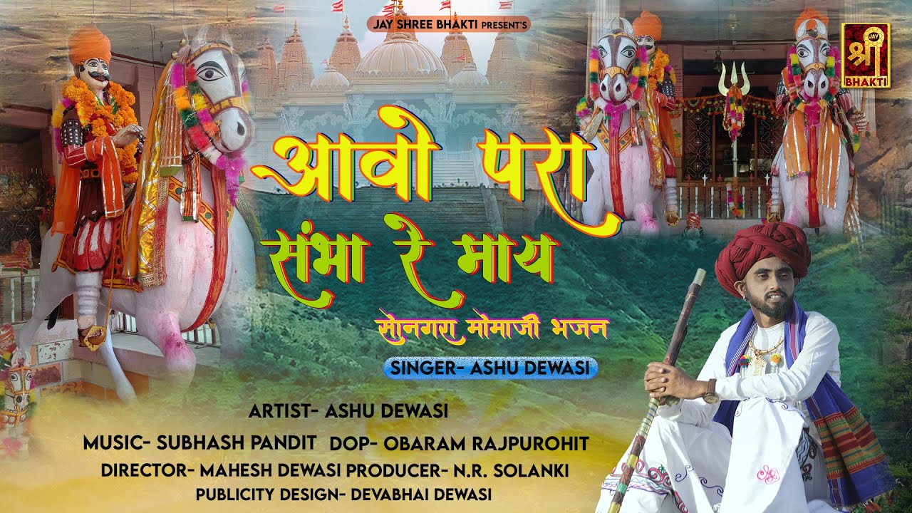 आवो परा संभा रे माय | सोनगरा मोमाजी | मामाजी देसी भजन | Ft. Ashu Dewasi | Mama Ji New Bhajan